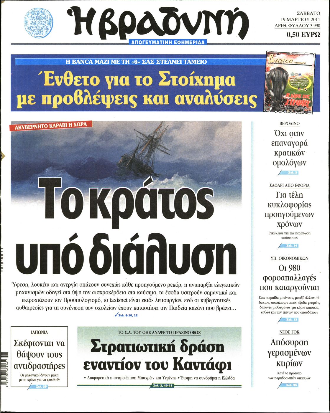 Εξώφυλο εφημερίδας ΒΡΑΔΥΝΗ 2011-03-19