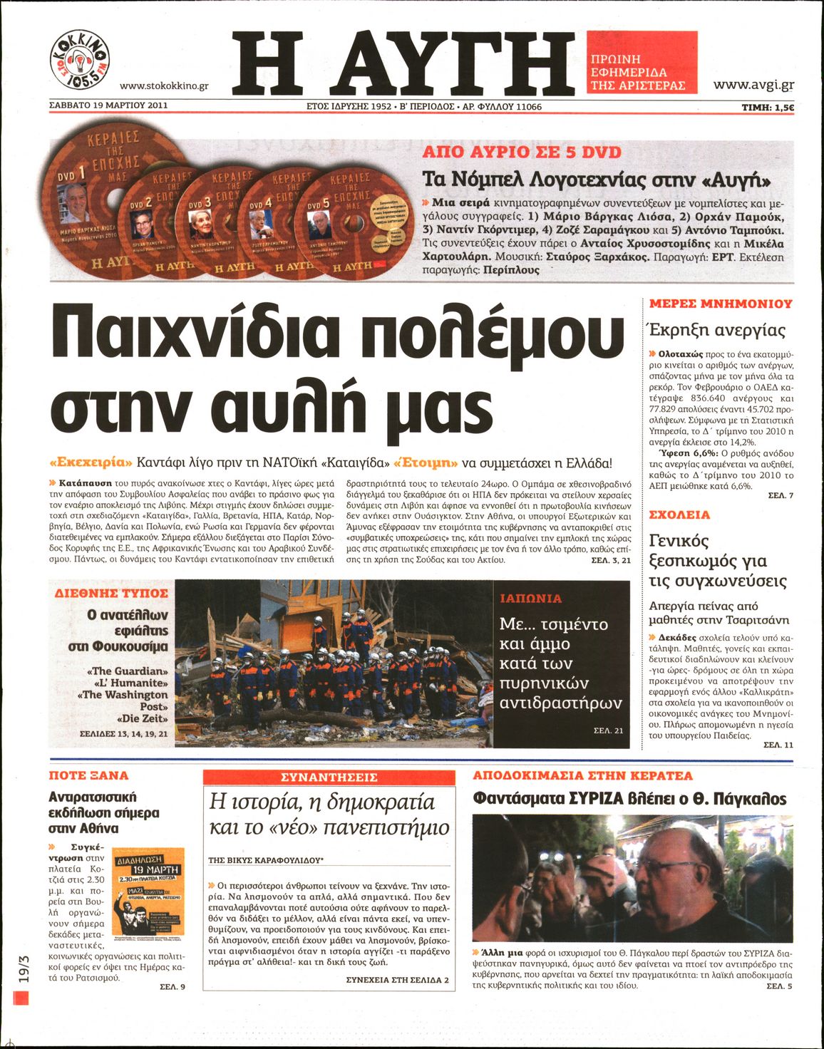 Εξώφυλο εφημερίδας ΑΥΓΗ Fri, 18 Mar 2011 22:00:00 GMT