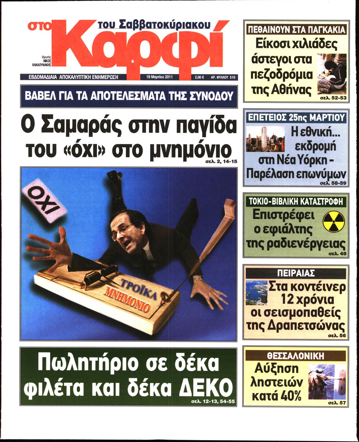 Εξώφυλο εφημερίδας ΚΑΡΦΙ 2011-03-19