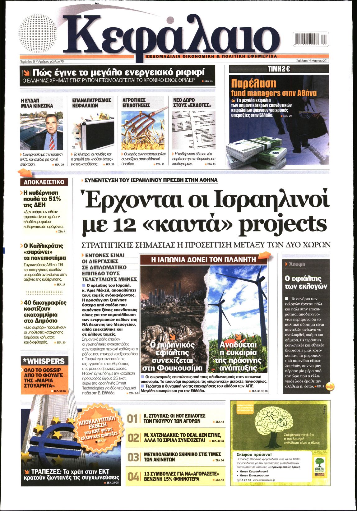 Εξώφυλο εφημερίδας ΚΕΦΑΛΑΙΟ 2011-03-19