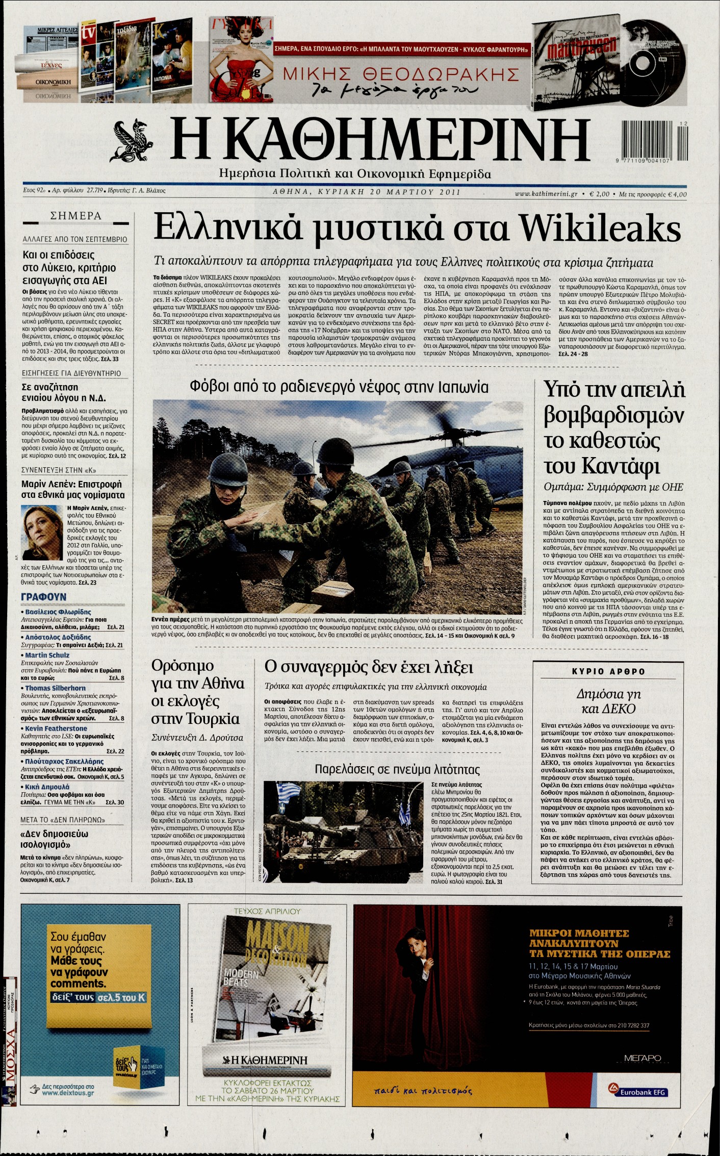 Εξώφυλο εφημερίδας ΚΑΘΗΜΕΡΙΝΗ Sat, 19 Mar 2011 22:00:00 GMT