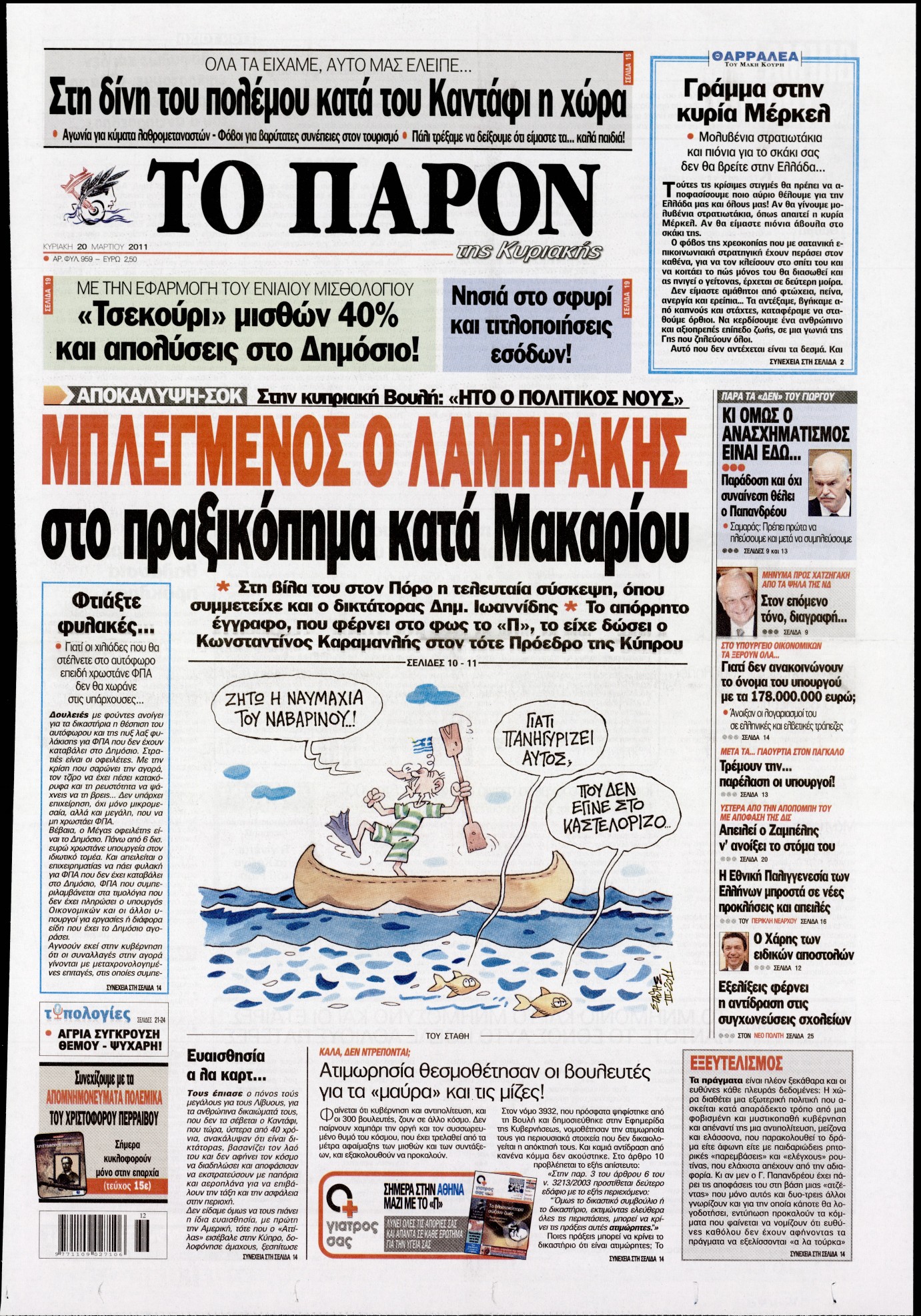 Εξώφυλο εφημερίδας ΤΟ ΠΑΡΟΝ 2011-03-20