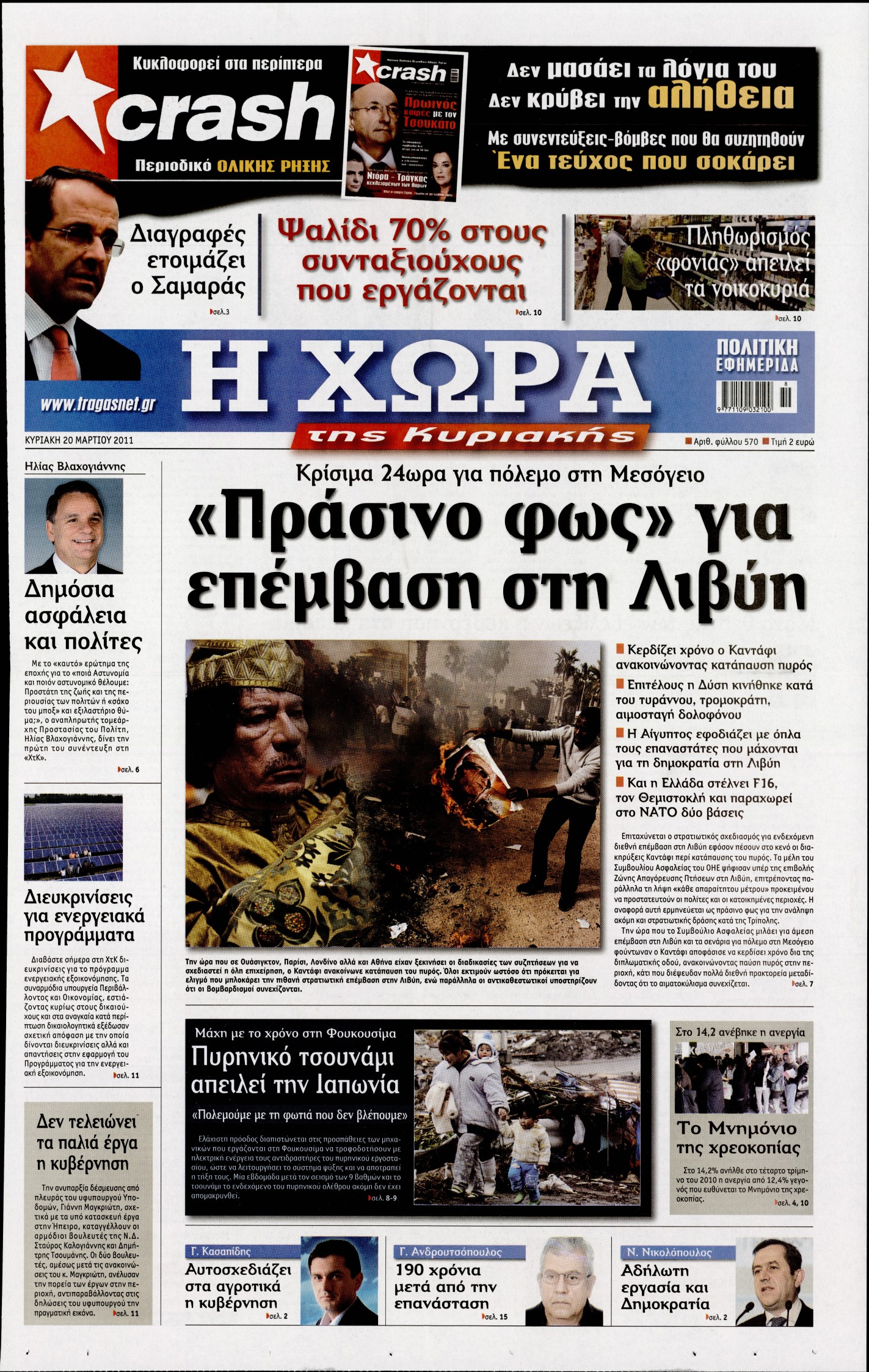 Εξώφυλο εφημερίδας Η ΧΩΡΑ 2011-03-20
