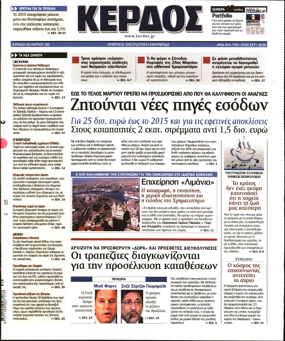 Εξώφυλο εφημερίδας ΚΕΡΔΟΣ 2011-03-20