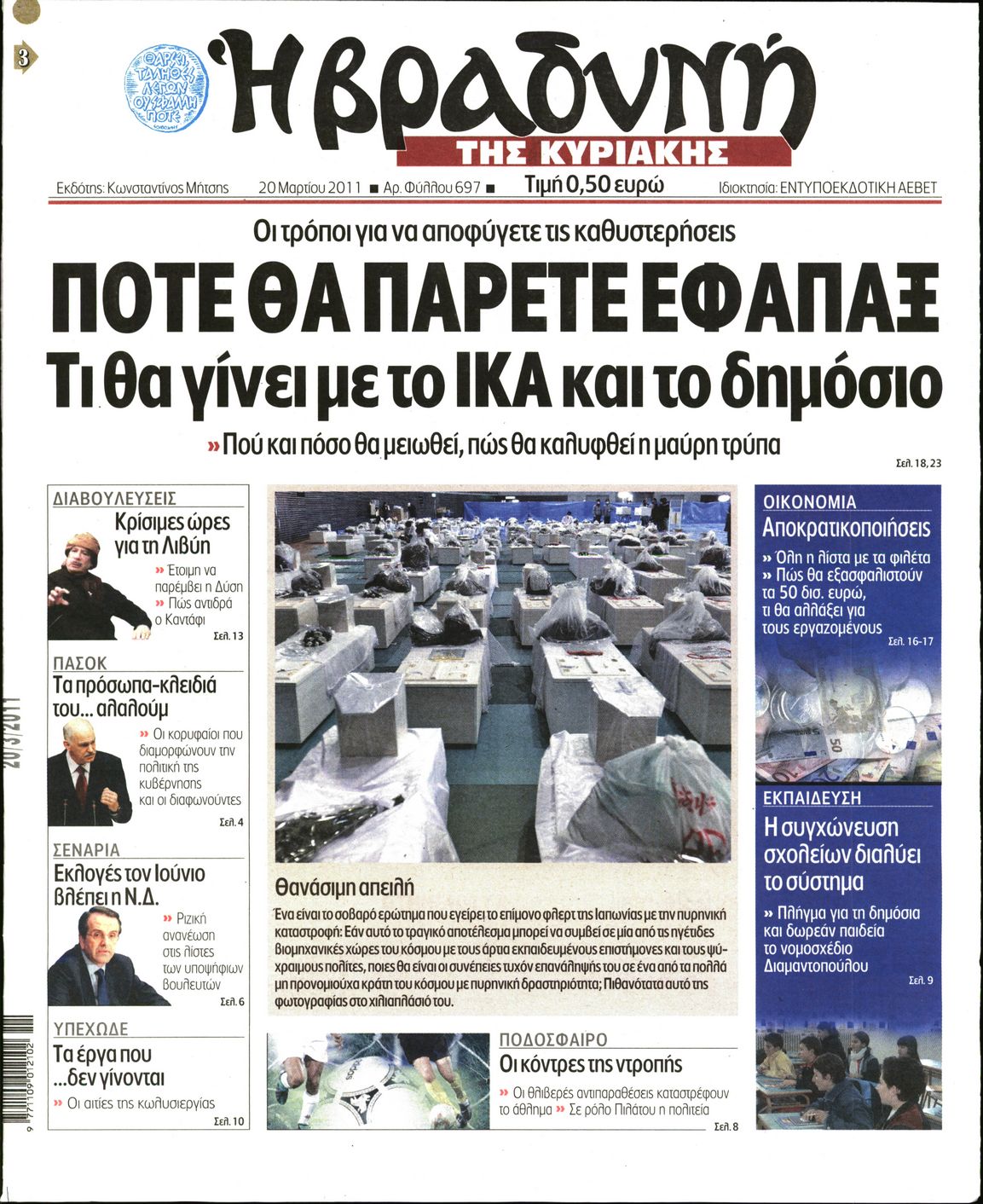 Εξώφυλο εφημερίδας ΒΡΑΔΥΝΗ 2011-03-20