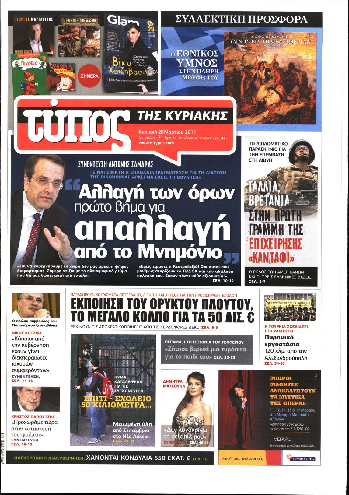 Εξώφυλο εφημερίδας ΕΛΕΥΘΕΡΟΣ ΤΥΠΟΣ 2011-03-20