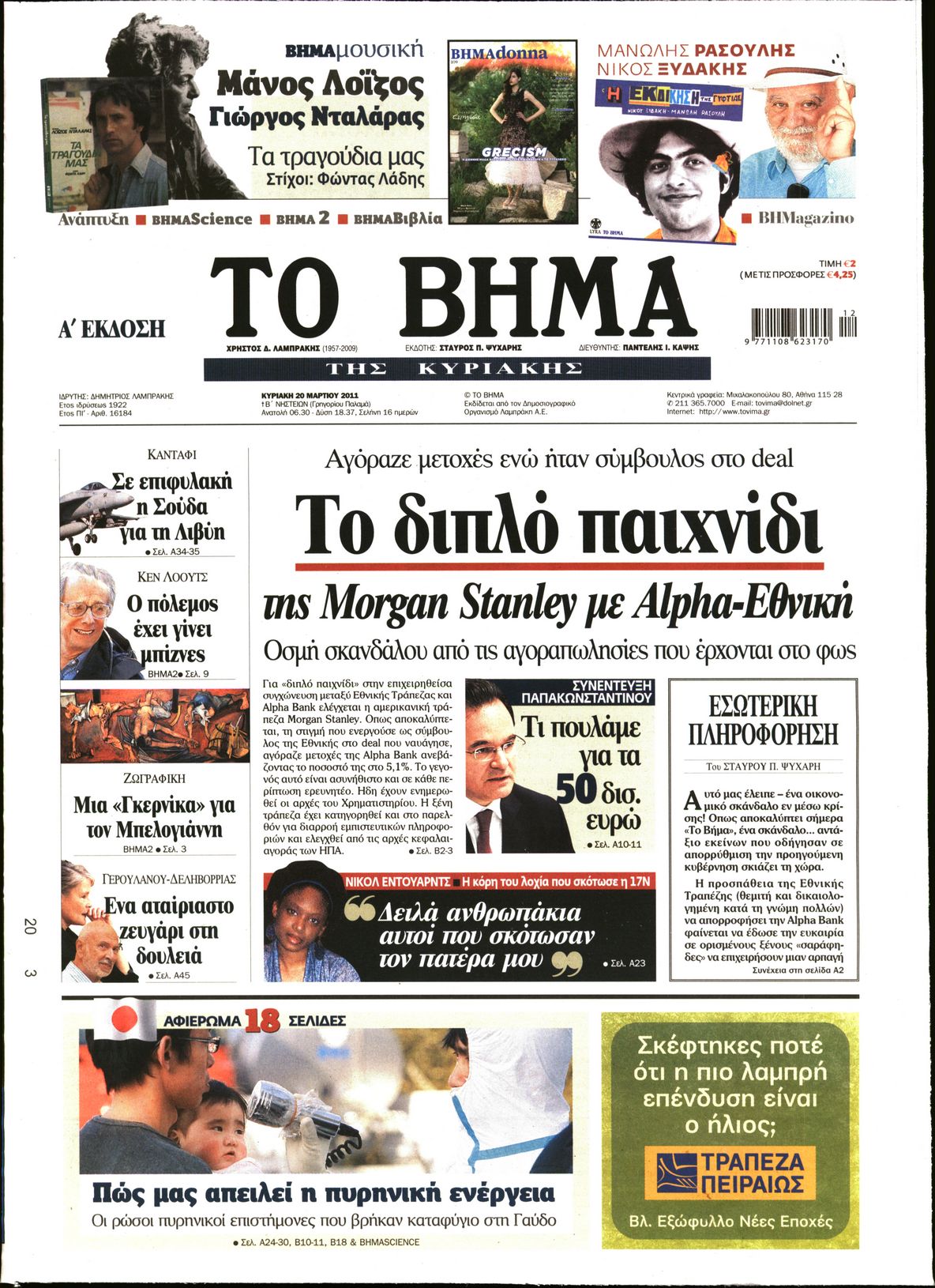 Εξώφυλο εφημερίδας ΤΟ ΒΗΜΑ 2011-03-20
