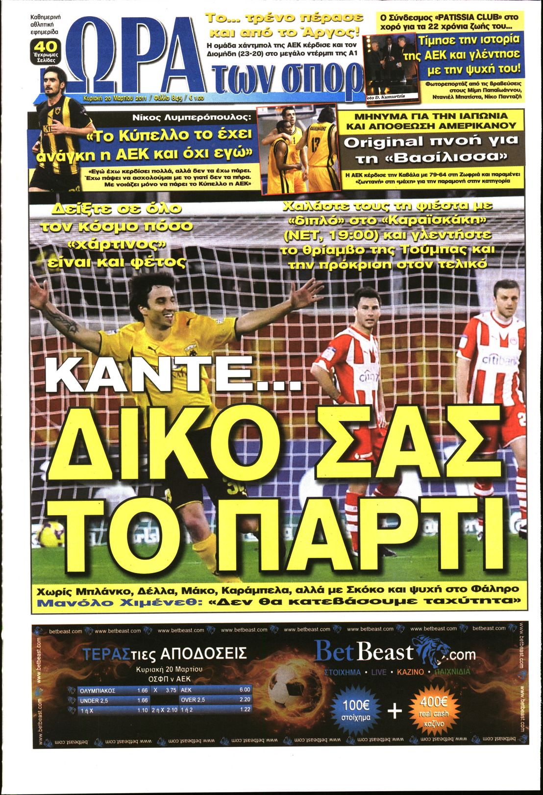 Εξώφυλο εφημερίδας ΩΡΑ ΓΙΑ ΣΠΟΡ 2011-03-20