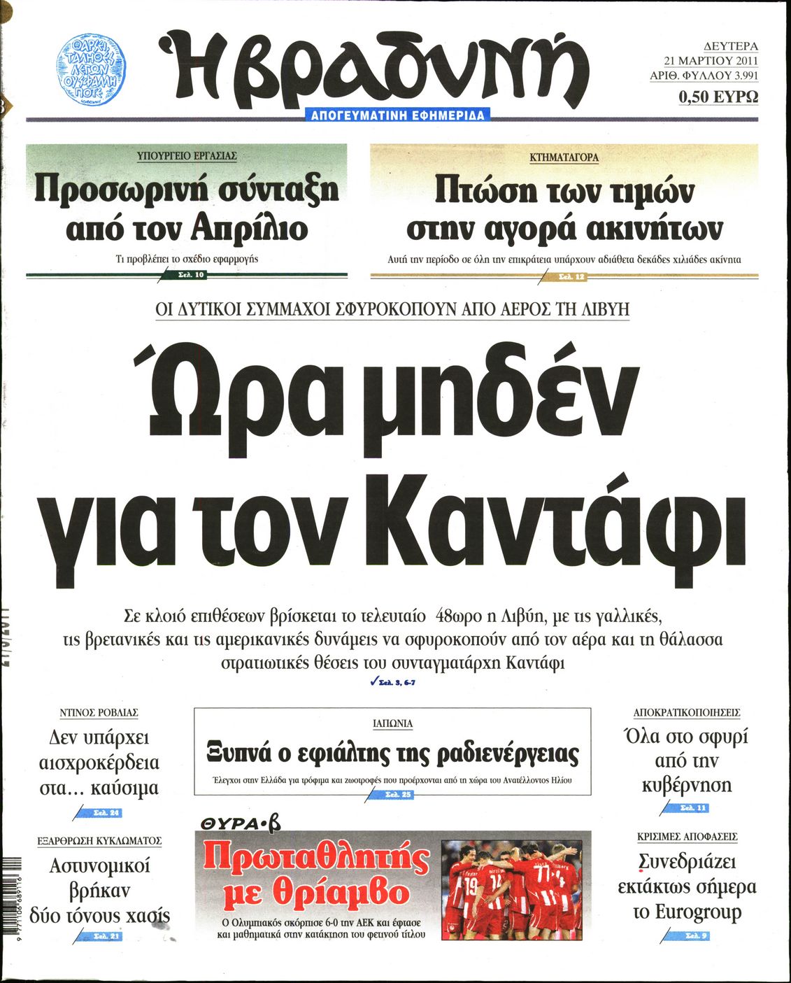 Εξώφυλο εφημερίδας ΒΡΑΔΥΝΗ 2011-03-21