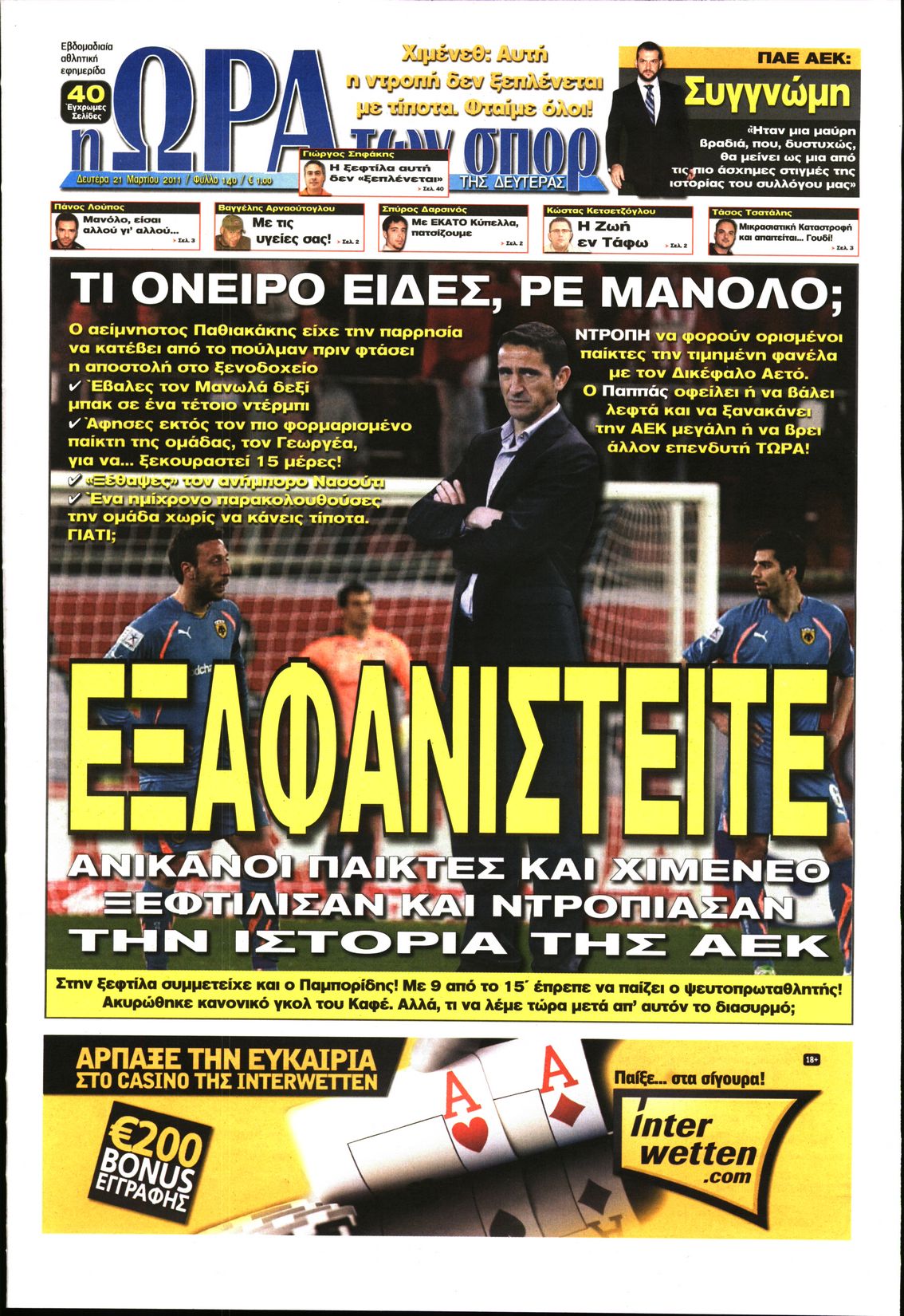 Εξώφυλο εφημερίδας ΩΡΑ ΓΙΑ ΣΠΟΡ 2011-03-21