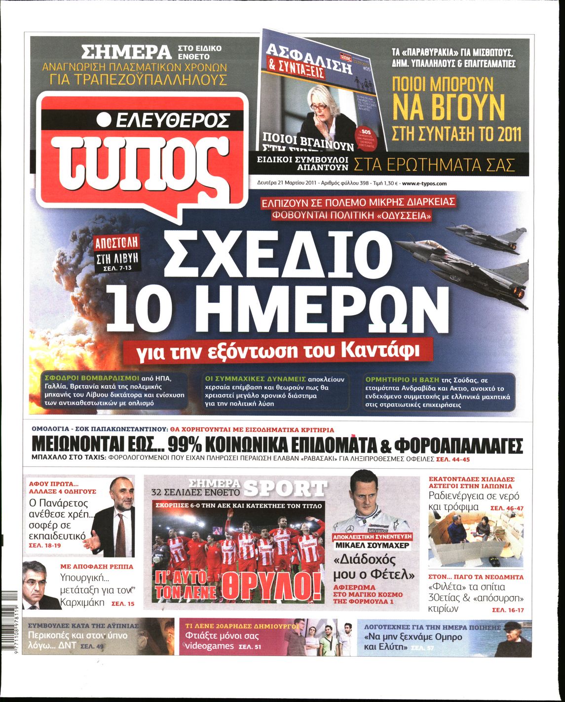 Εξώφυλο εφημερίδας ΕΛΕΥΘΕΡΟΣ ΤΥΠΟΣ 2011-03-21
