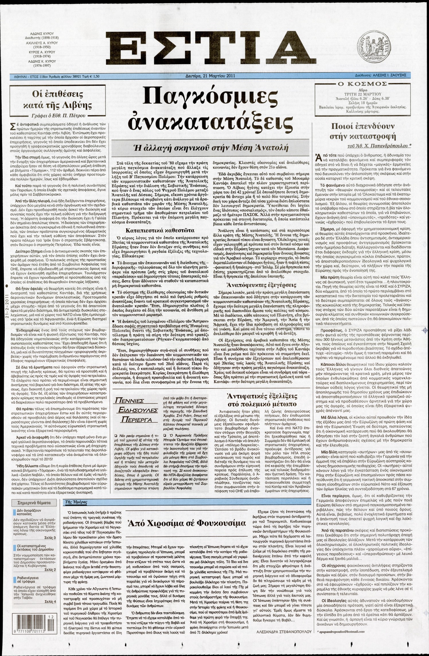 Εξώφυλο εφημερίδας ΕΣΤΙΑ 2011-03-21