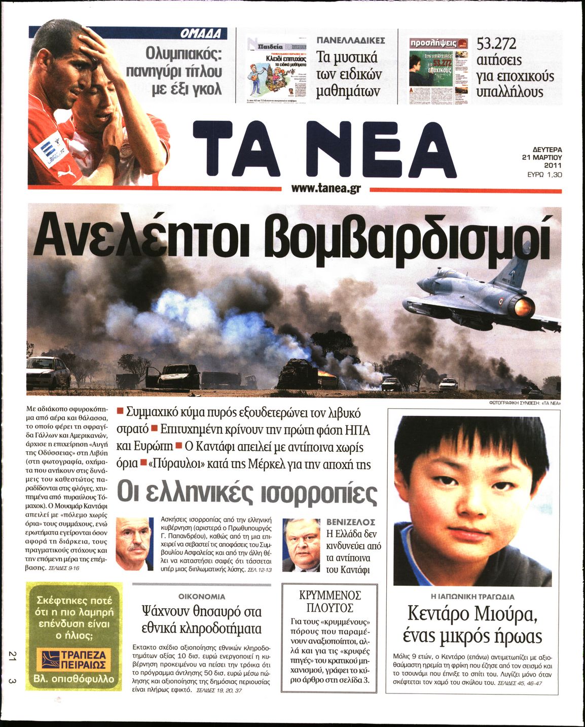 Εξώφυλο εφημερίδας ΤΑ ΝΕΑ 2011-03-21