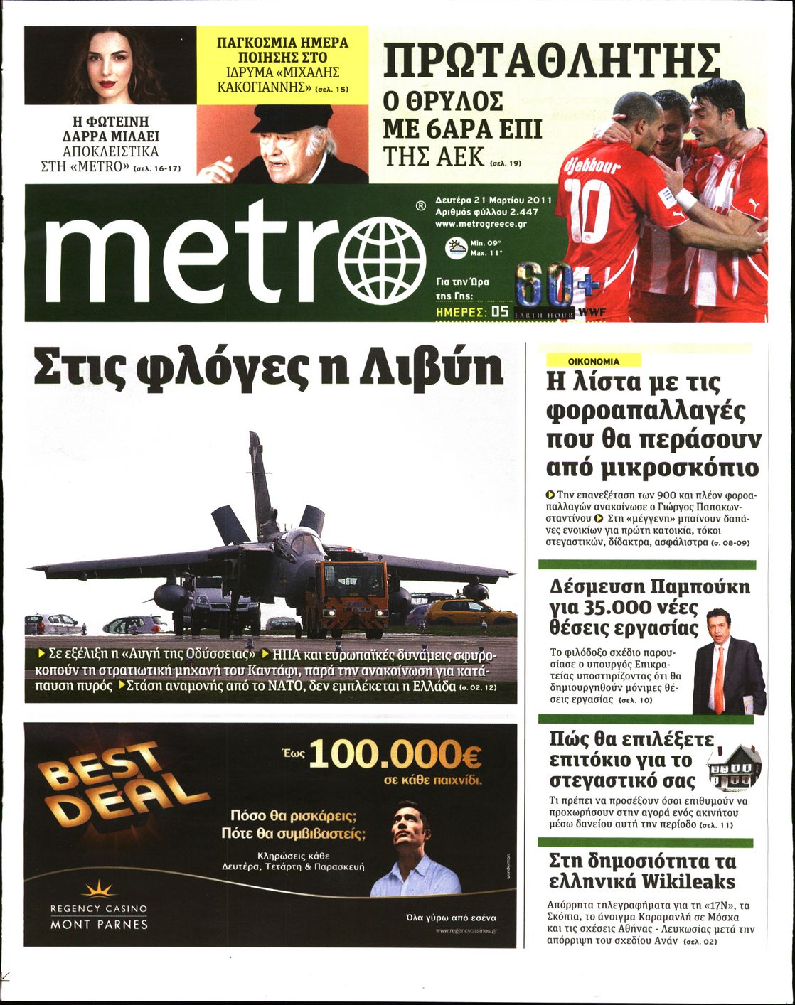 Εξώφυλο εφημερίδας METRO 2011-03-21