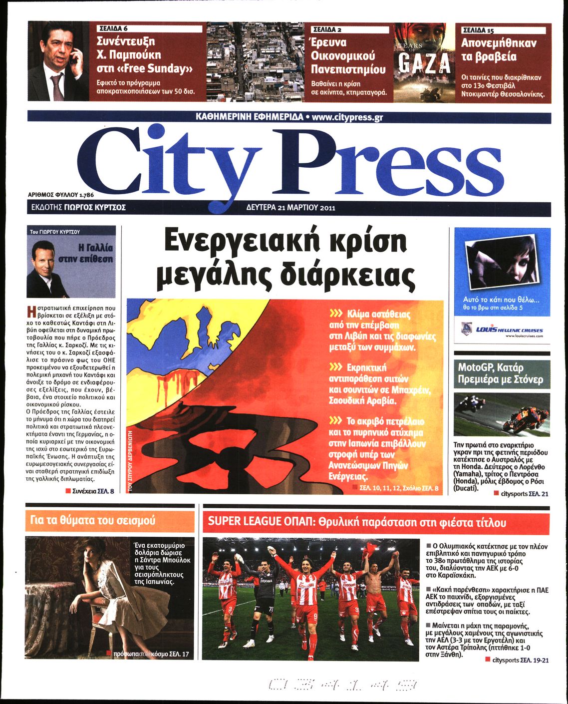 Εξώφυλο εφημερίδας CITY PRESS 2011-03-21