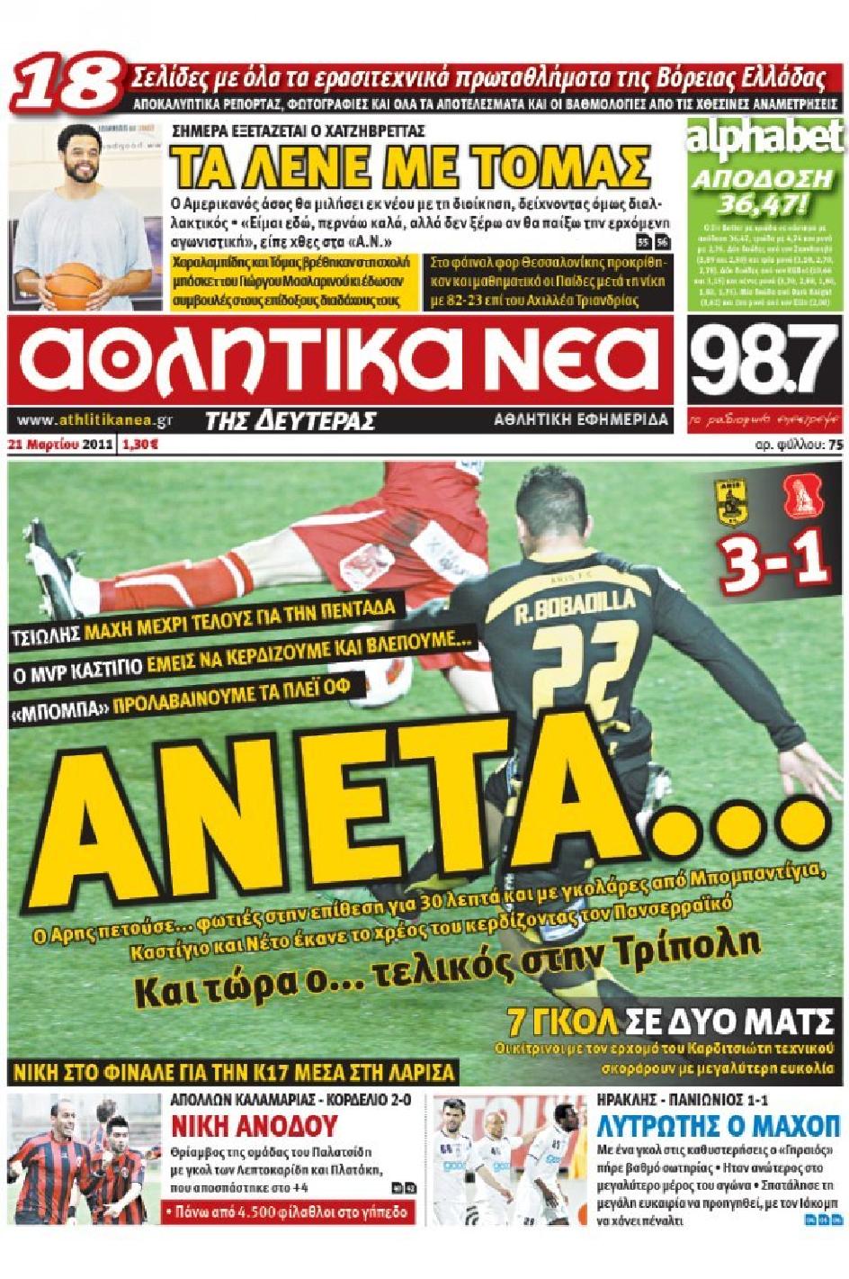 Εξώφυλο εφημερίδας ΑΘΛΗΤΙΚΑ ΝΕΑ 2011-03-21