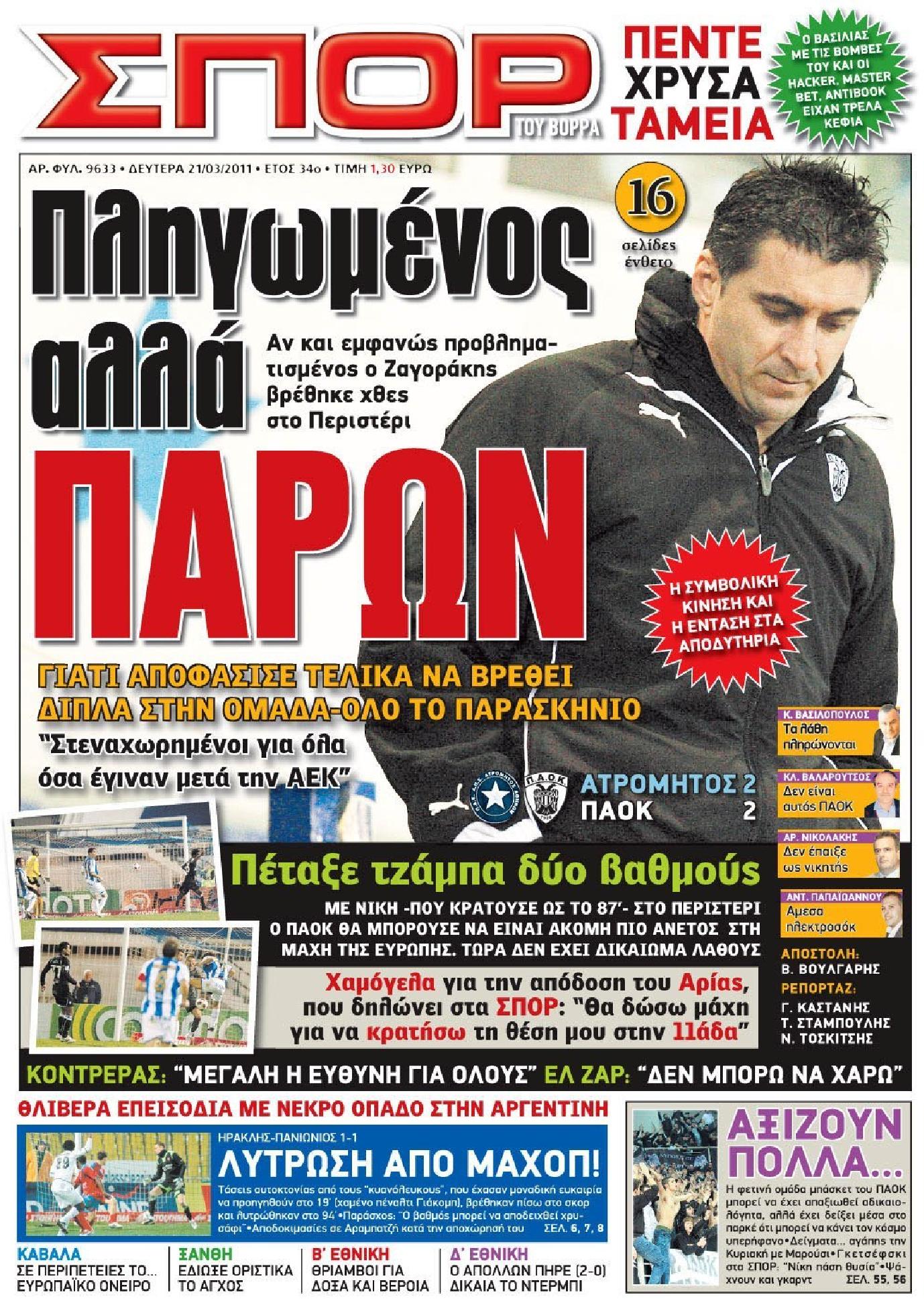 Εξώφυλο εφημερίδας ΣΠΟΡ ΤΟΥ ΒΟΡΡΑ 2011-03-21
