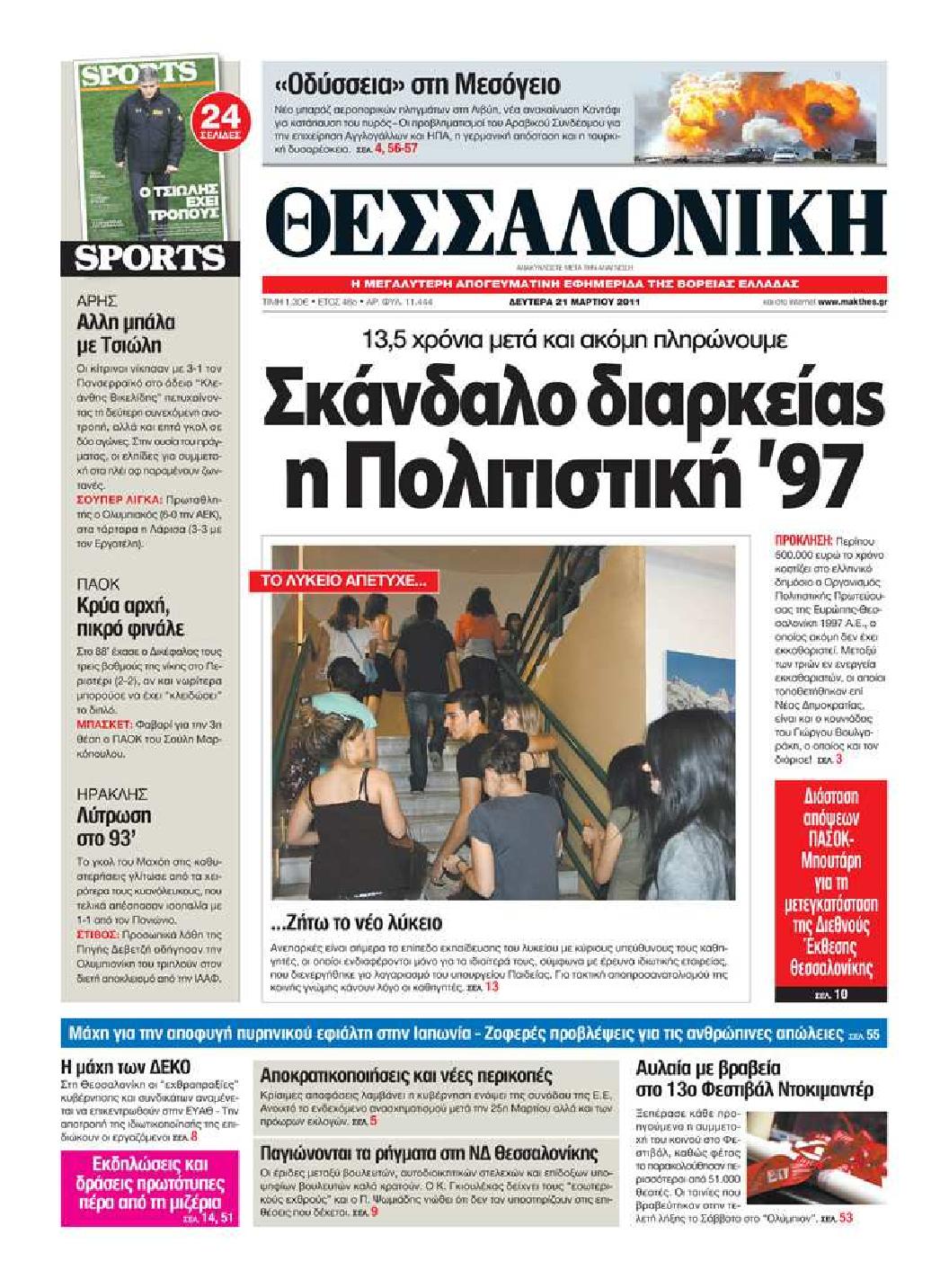 Εξώφυλο εφημερίδας ΘΕΣΣΑΛΟΝΙΚΗ 2011-03-21