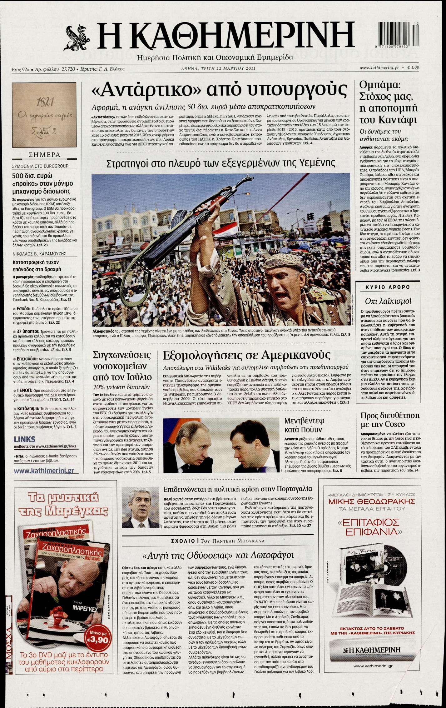 Εξώφυλο εφημερίδας ΚΑΘΗΜΕΡΙΝΗ 2011-03-22