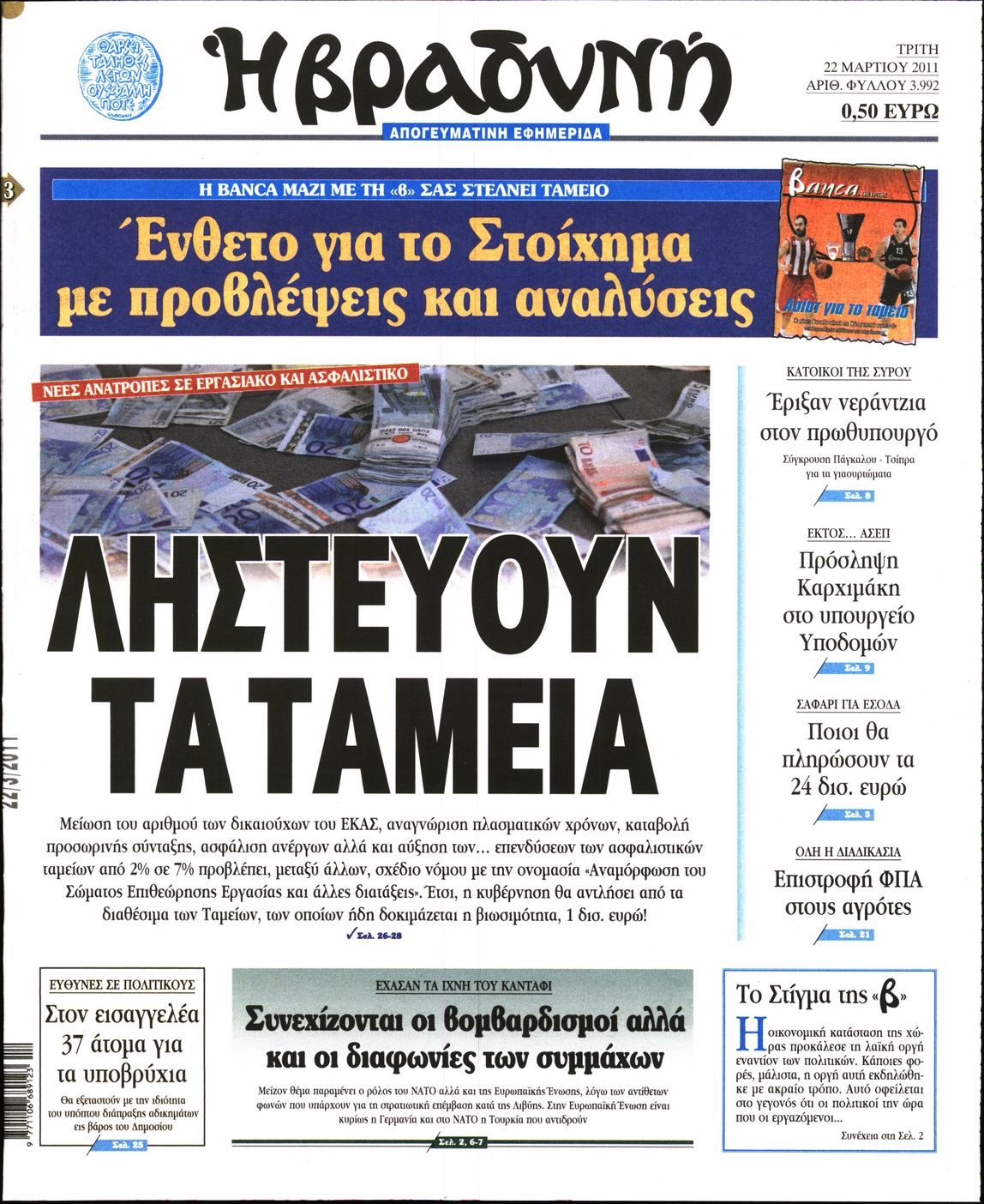 Εξώφυλο εφημερίδας ΒΡΑΔΥΝΗ 2011-03-22