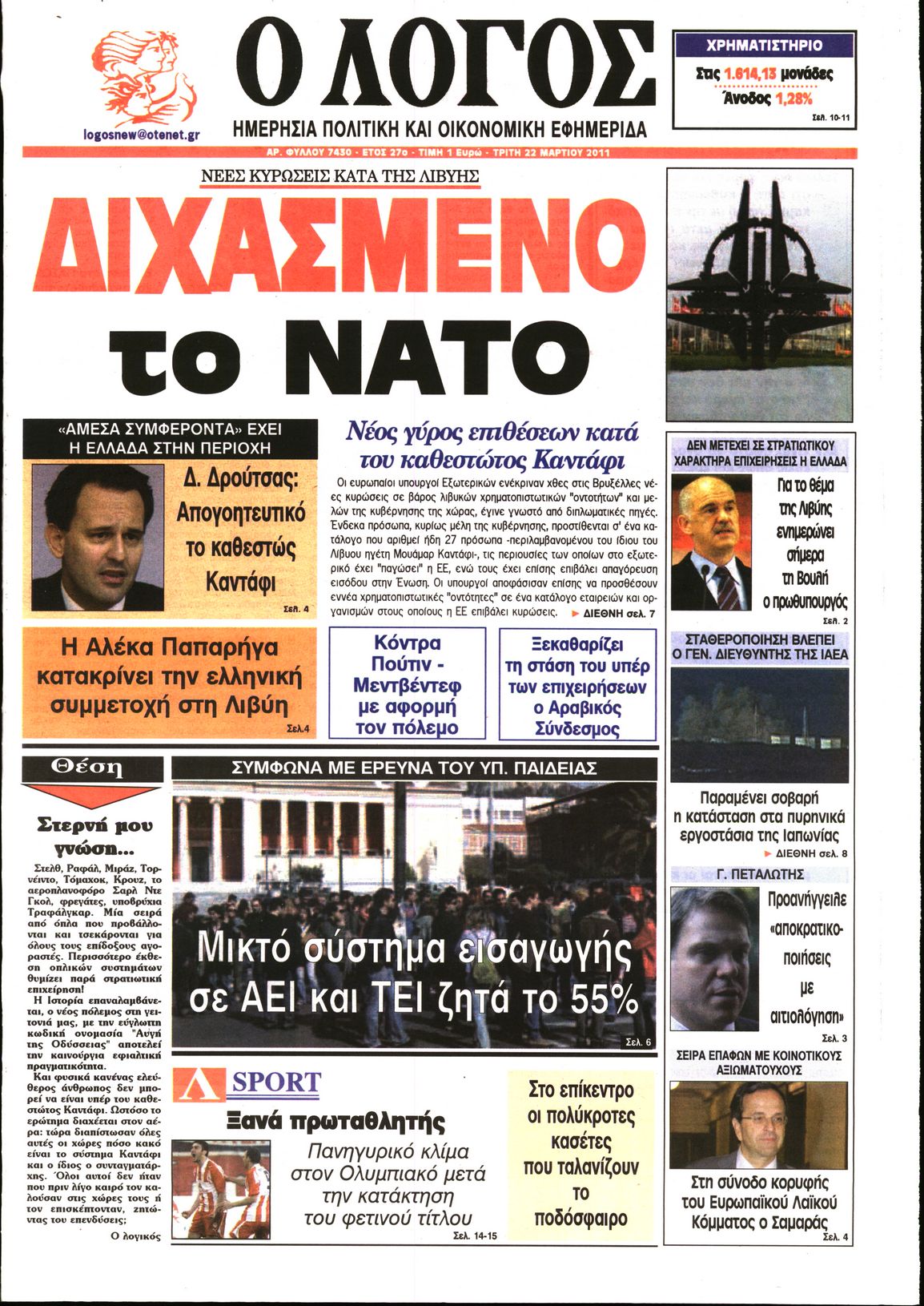 Εξώφυλο εφημερίδας Ο ΛΟΓΟΣ 2011-03-22