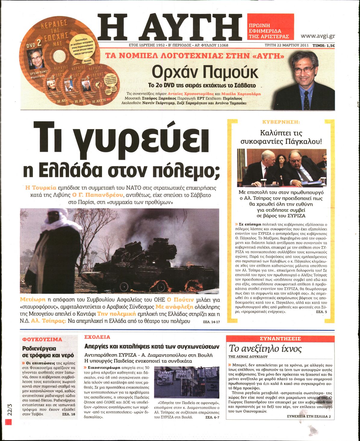 Εξώφυλο εφημερίδας ΑΥΓΗ 2011-03-22