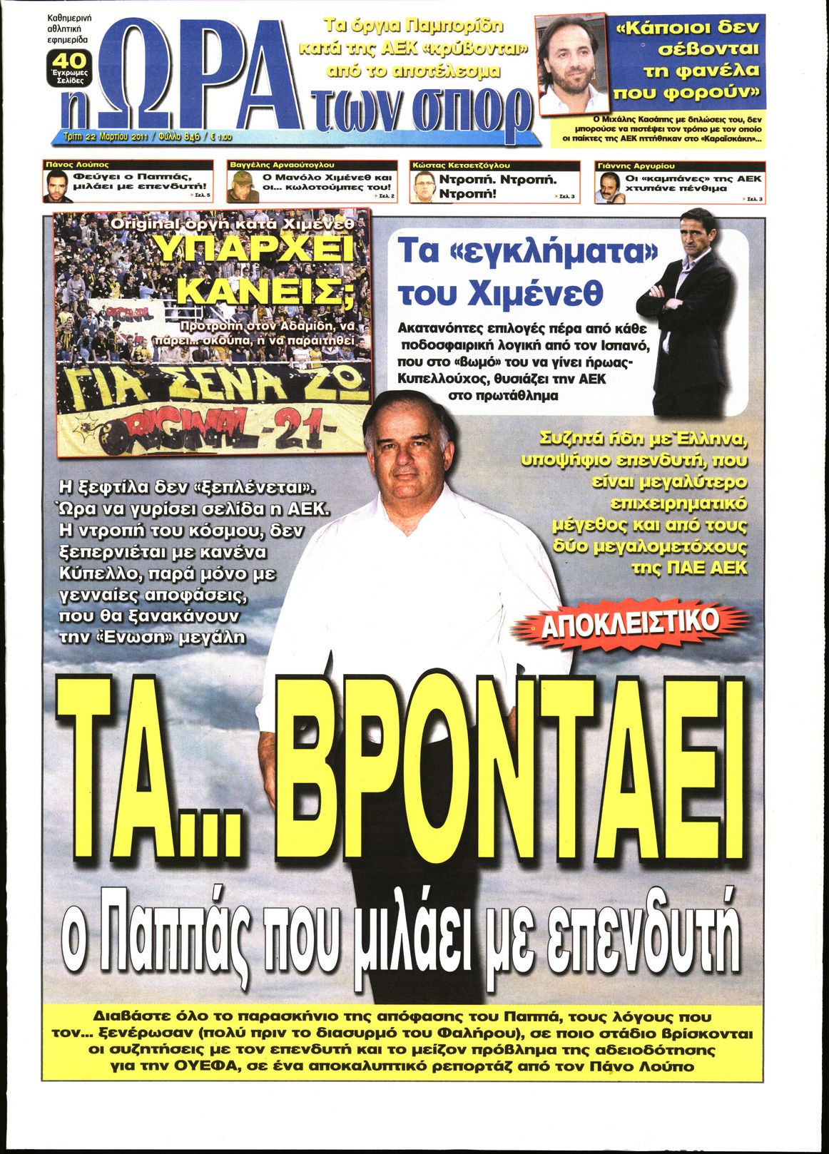 Εξώφυλο εφημερίδας ΩΡΑ ΓΙΑ ΣΠΟΡ 2011-03-22