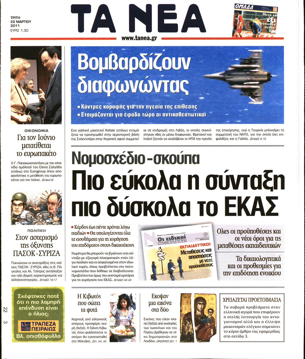 Εξώφυλο εφημερίδας ΤΑ ΝΕΑ 2011-03-22