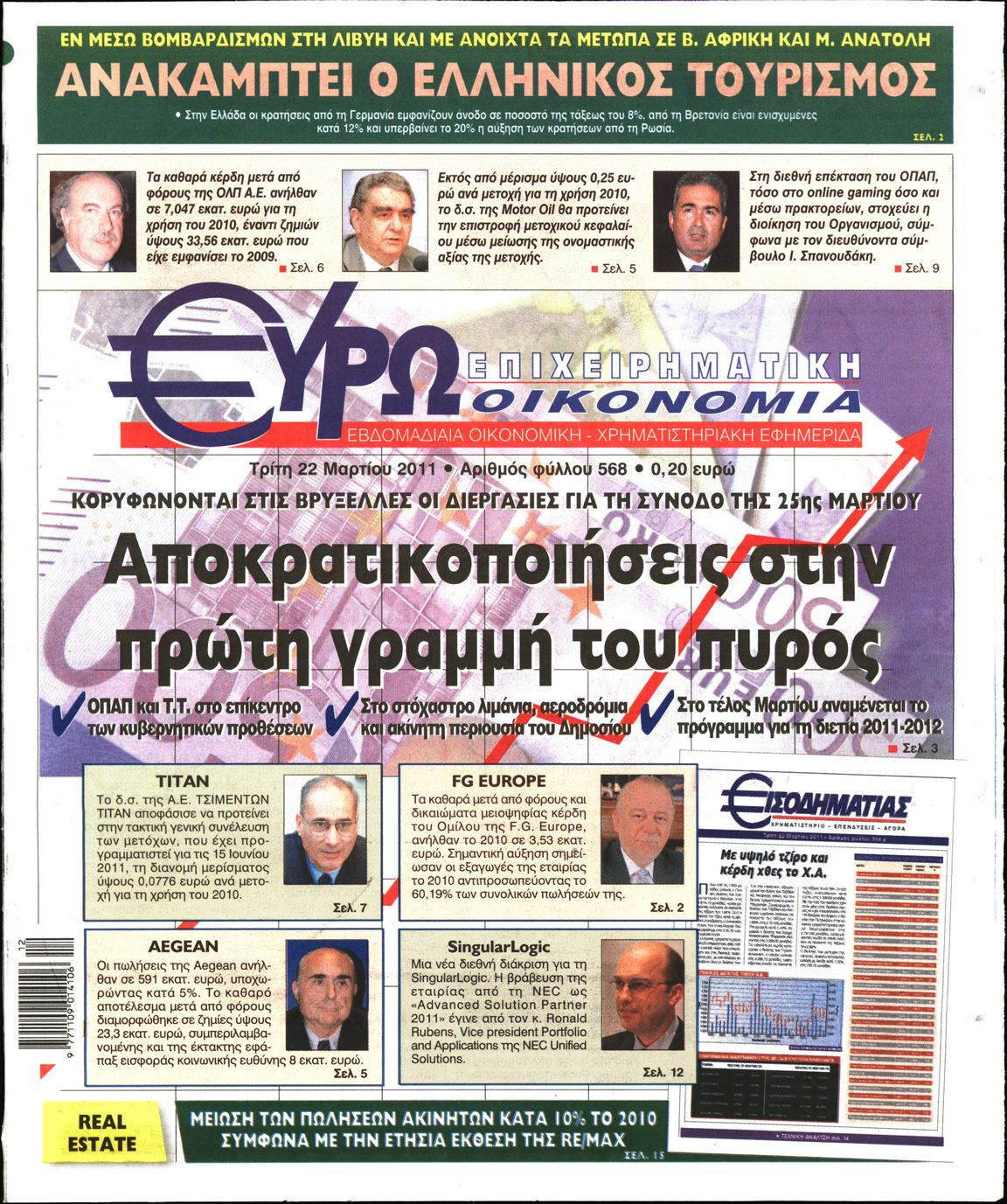 Εξώφυλο εφημερίδας ΕΥΡΩΟΙΚΟΝΟΜΙΑ 2011-03-22