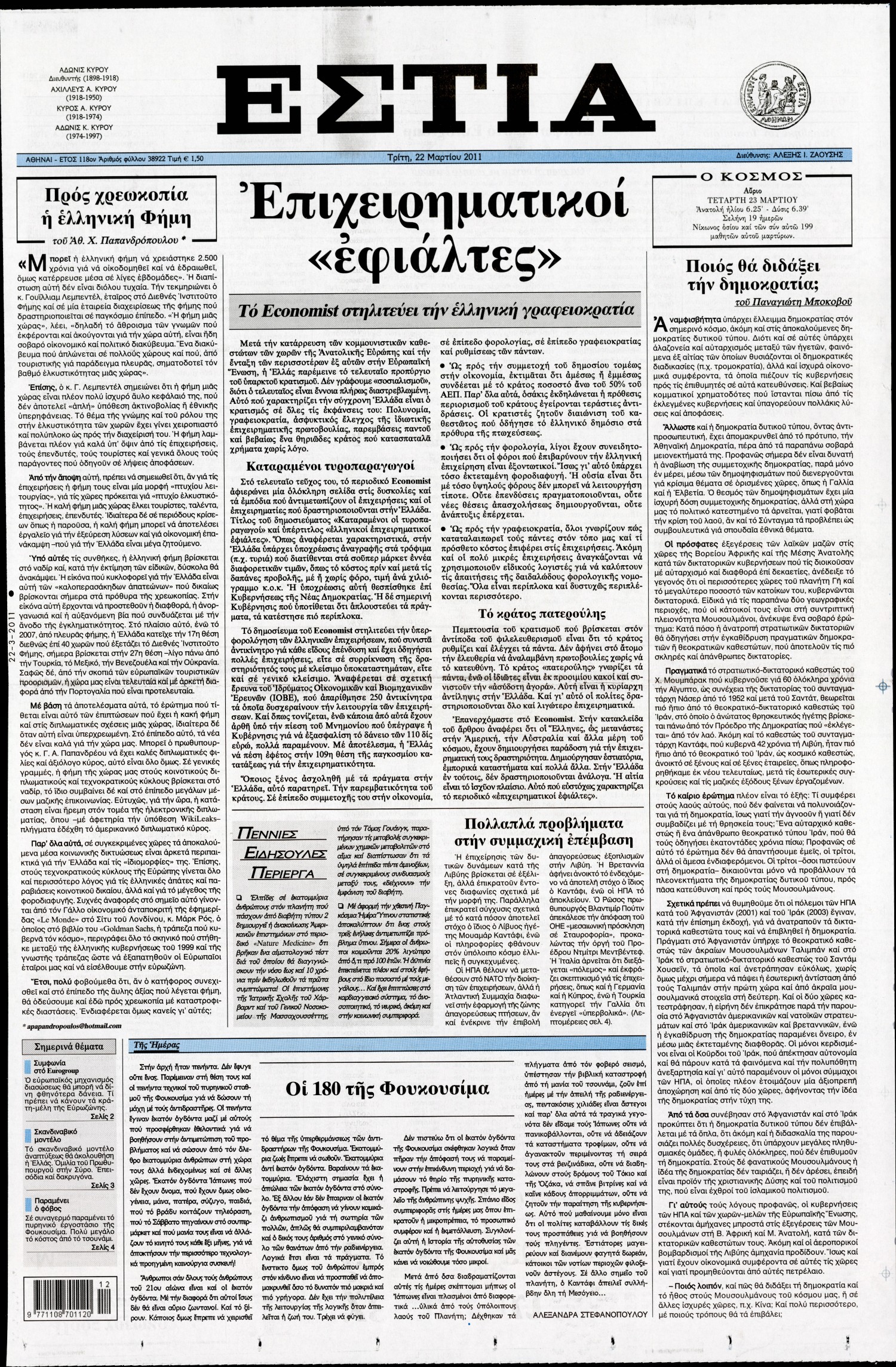 Εξώφυλο εφημερίδας ΕΣΤΙΑ 2011-03-22