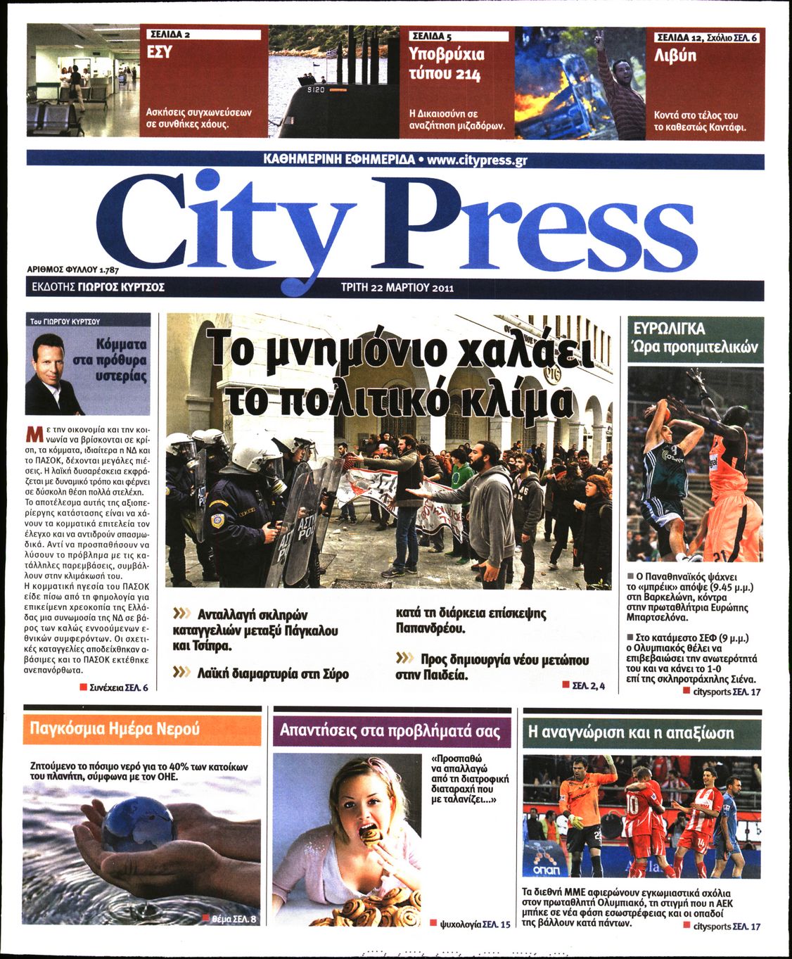 Εξώφυλο εφημερίδας CITY PRESS 2011-03-22