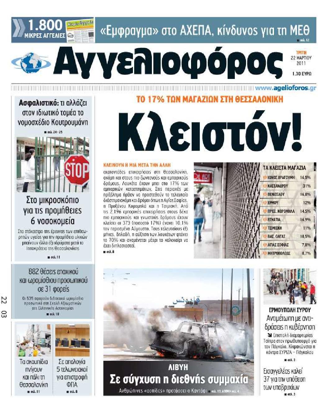 Εξώφυλο εφημερίδας ΑΓΓΕΛΙΟΦΟΡΟΣ 2011-03-22