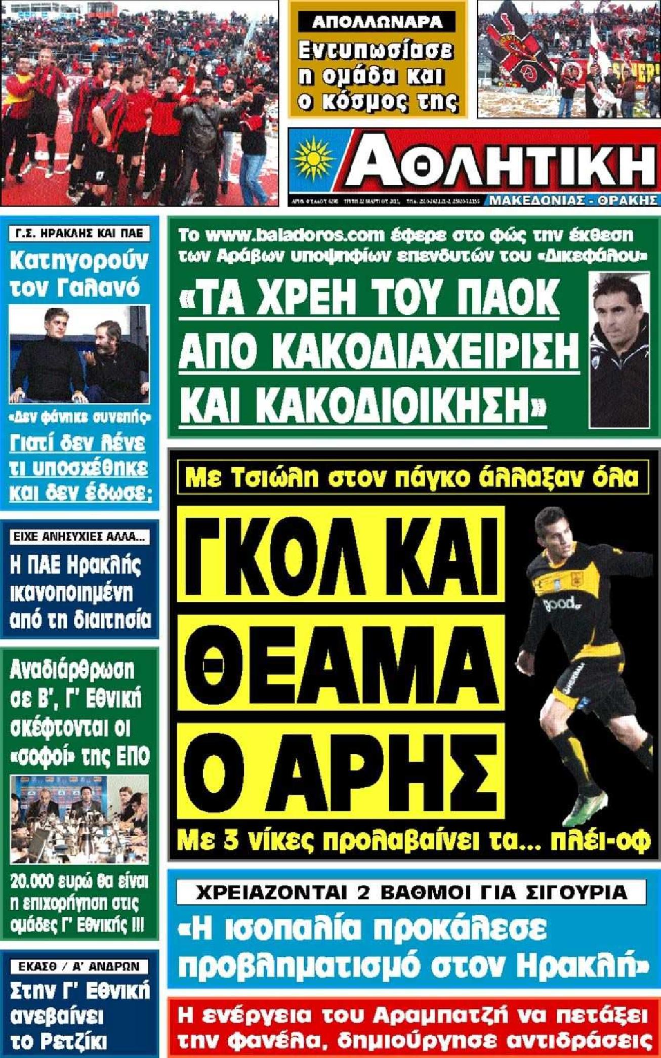 Εξώφυλο εφημερίδας ΑΘΛΗΤΙΚΗ Μ & Θ 2011-03-22