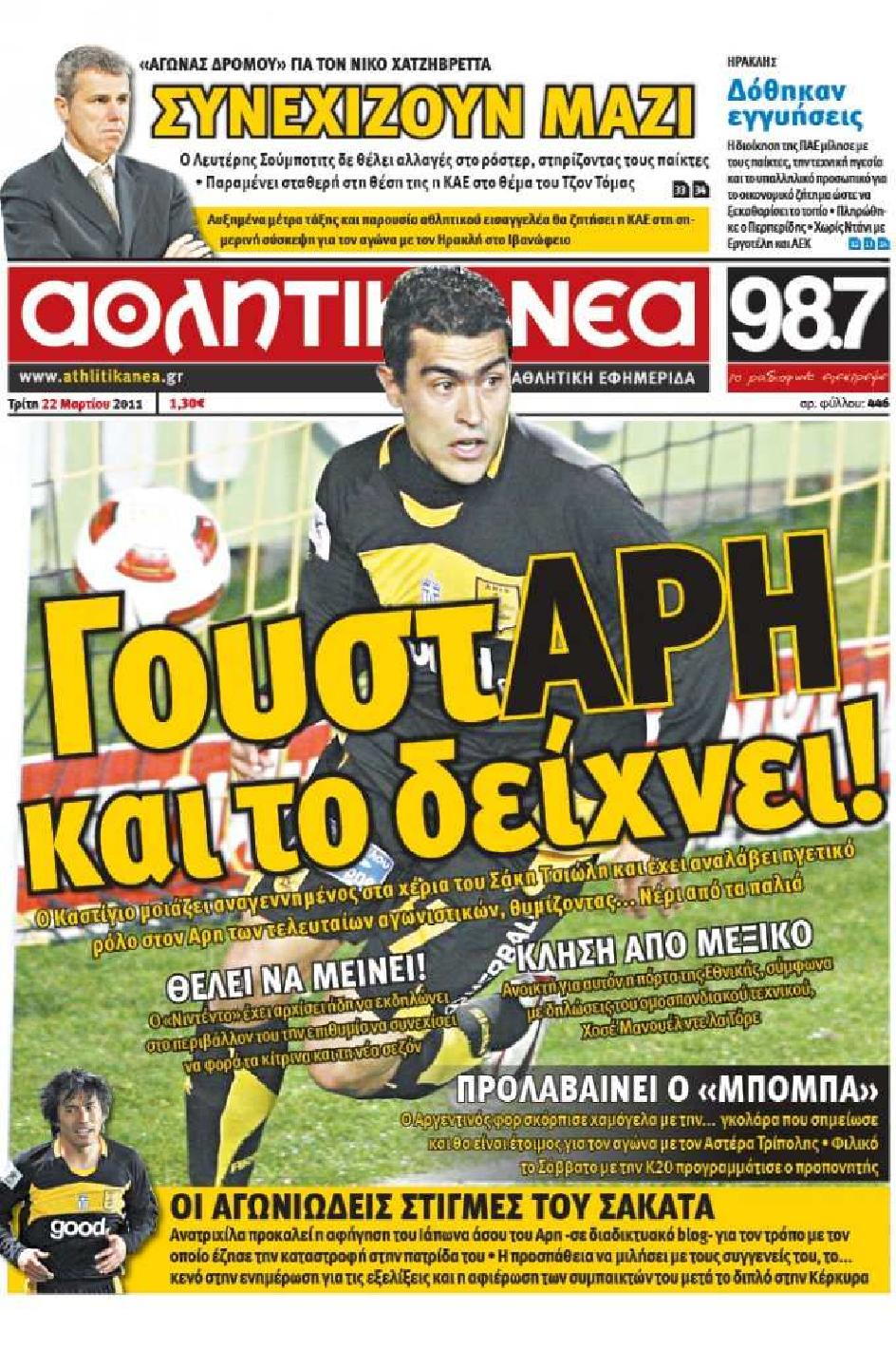 Εξώφυλο εφημερίδας ΑΘΛΗΤΙΚΑ ΝΕΑ 2011-03-22