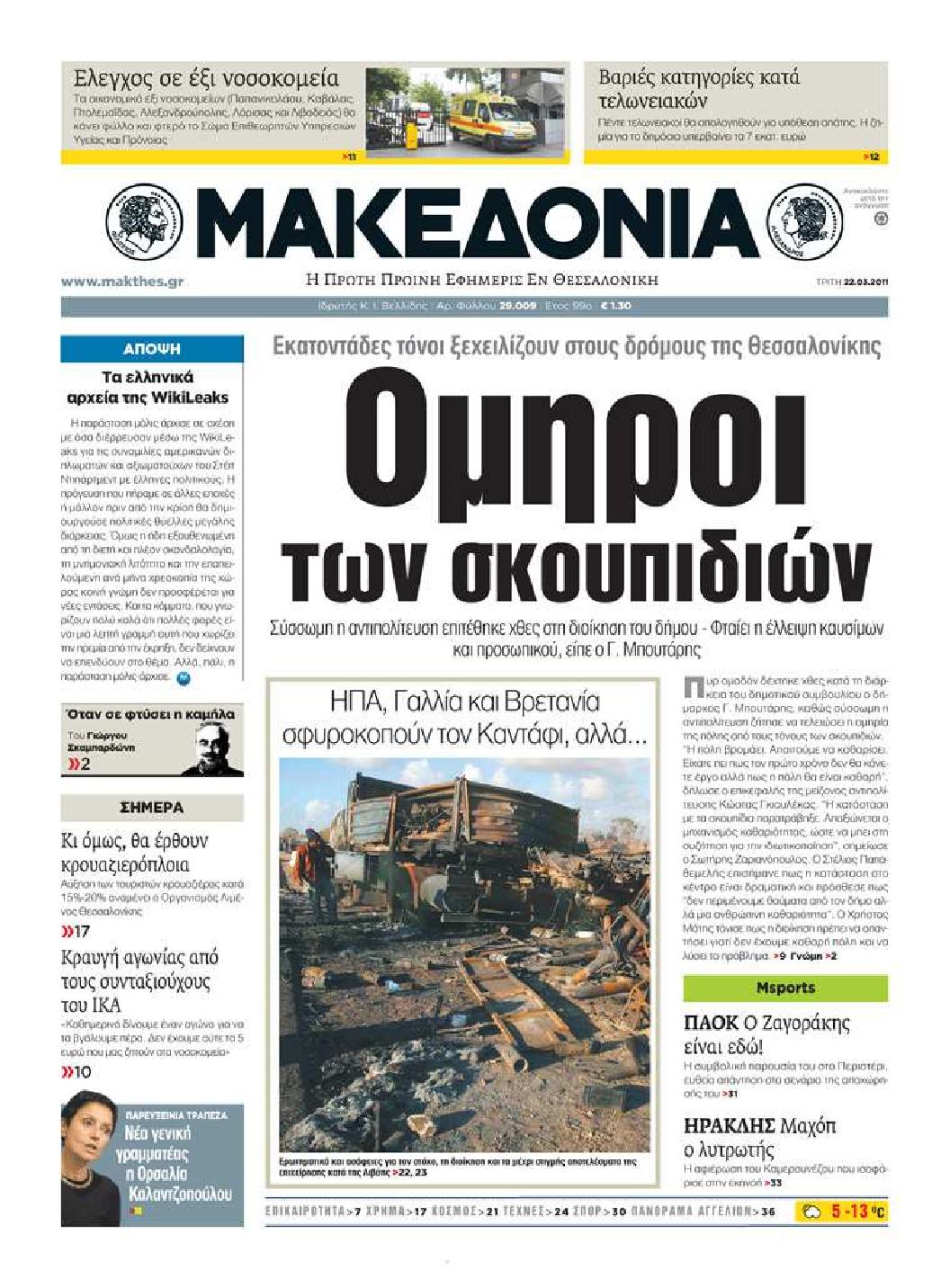 Εξώφυλο εφημερίδας ΜΑΚΕΔΟΝΙΑ 2011-03-22