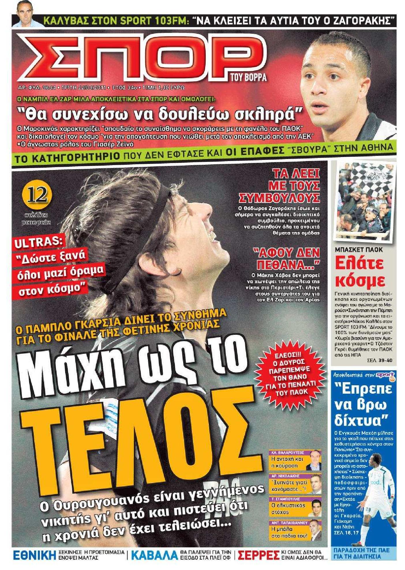 Εξώφυλο εφημερίδας ΣΠΟΡ ΤΟΥ ΒΟΡΡΑ 2011-03-22