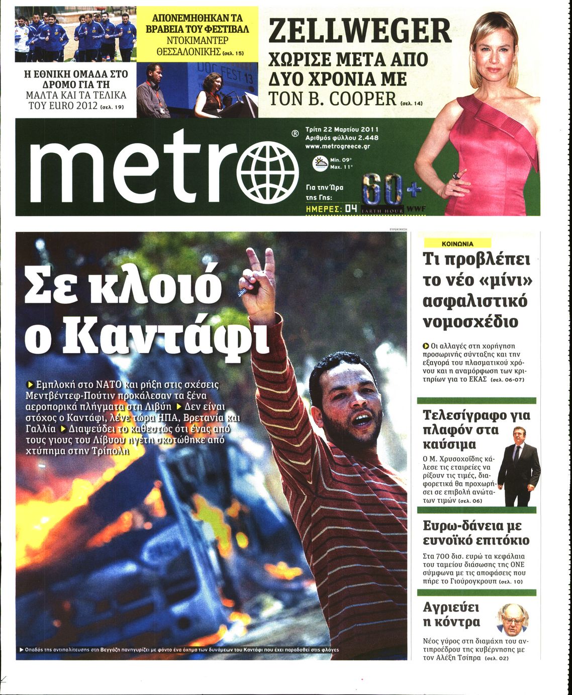 Εξώφυλο εφημερίδας METRO Mon, 21 Mar 2011 22:00:00 GMT
