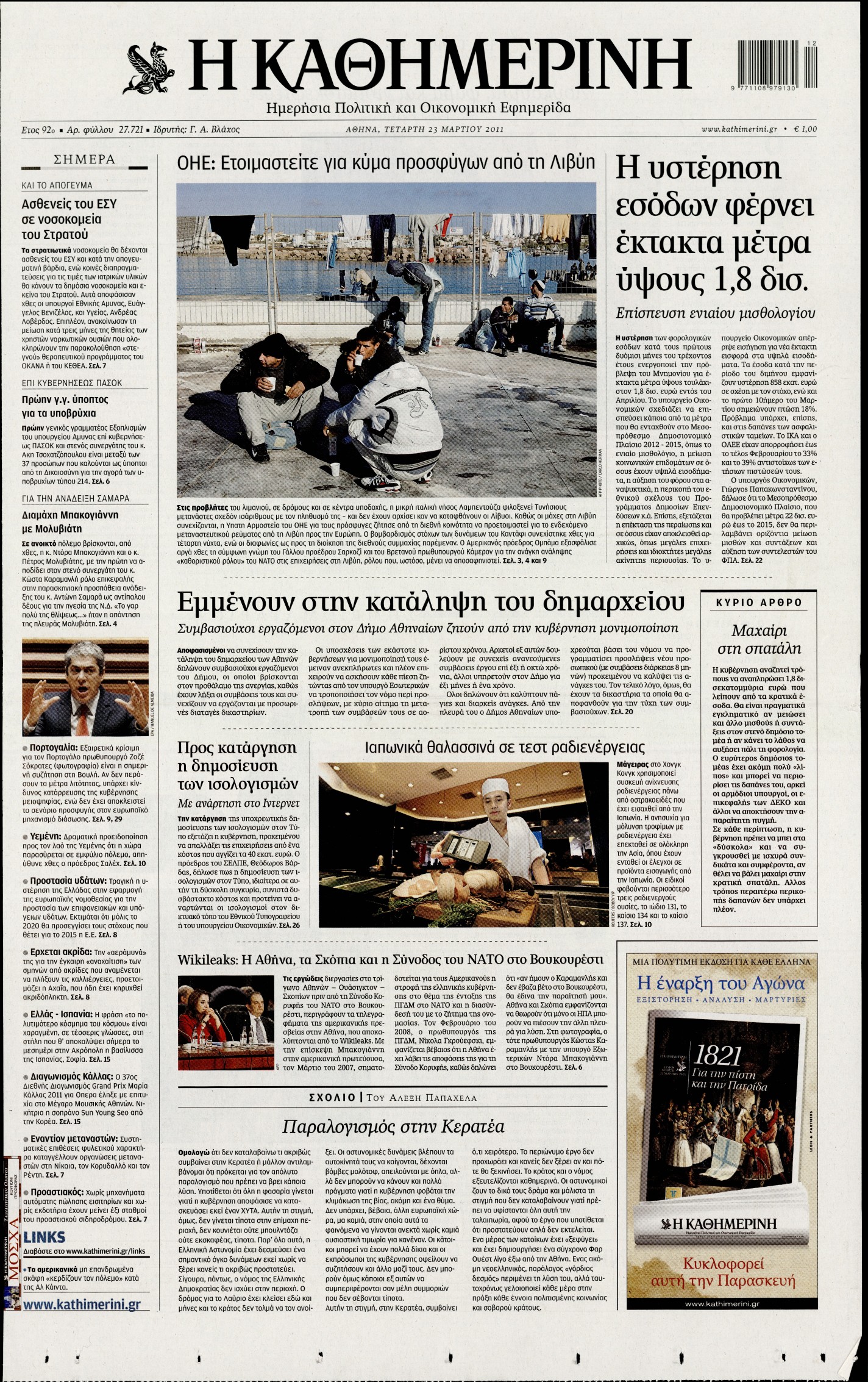 Εξώφυλο εφημερίδας ΚΑΘΗΜΕΡΙΝΗ 2011-03-23