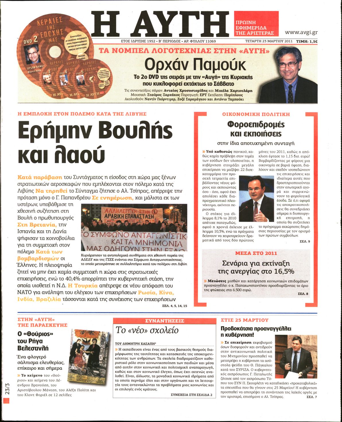 Εξώφυλο εφημερίδας ΑΥΓΗ 2011-03-23