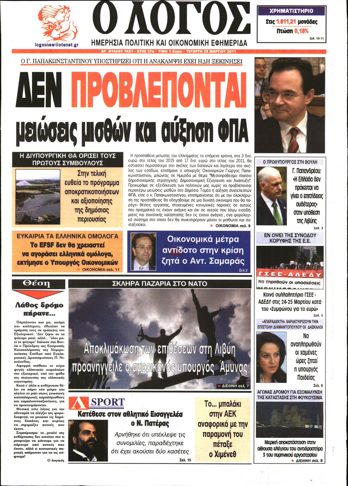 Εξώφυλο εφημερίδας Ο ΛΟΓΟΣ 2011-03-23