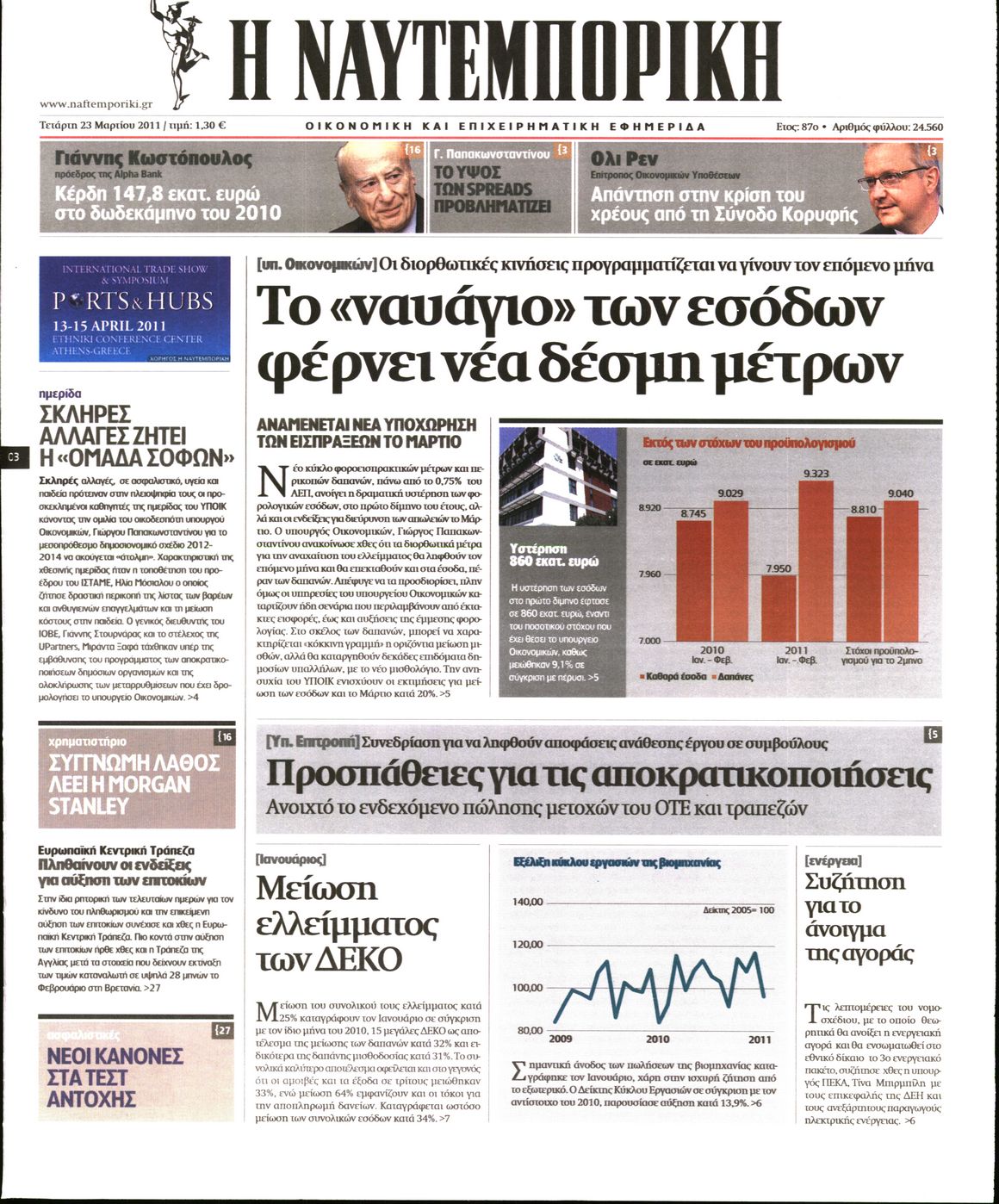 Εξώφυλο εφημερίδας ΝΑΥΤΕΜΠΟΡΙΚΗ 2011-03-23