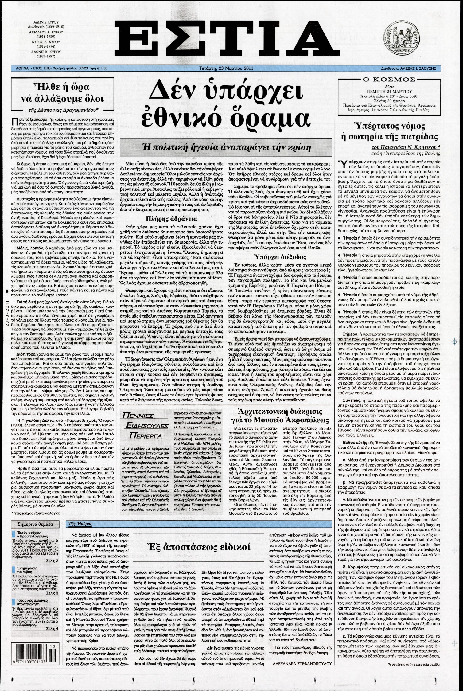 Εξώφυλο εφημερίδας ΕΣΤΙΑ 2011-03-23