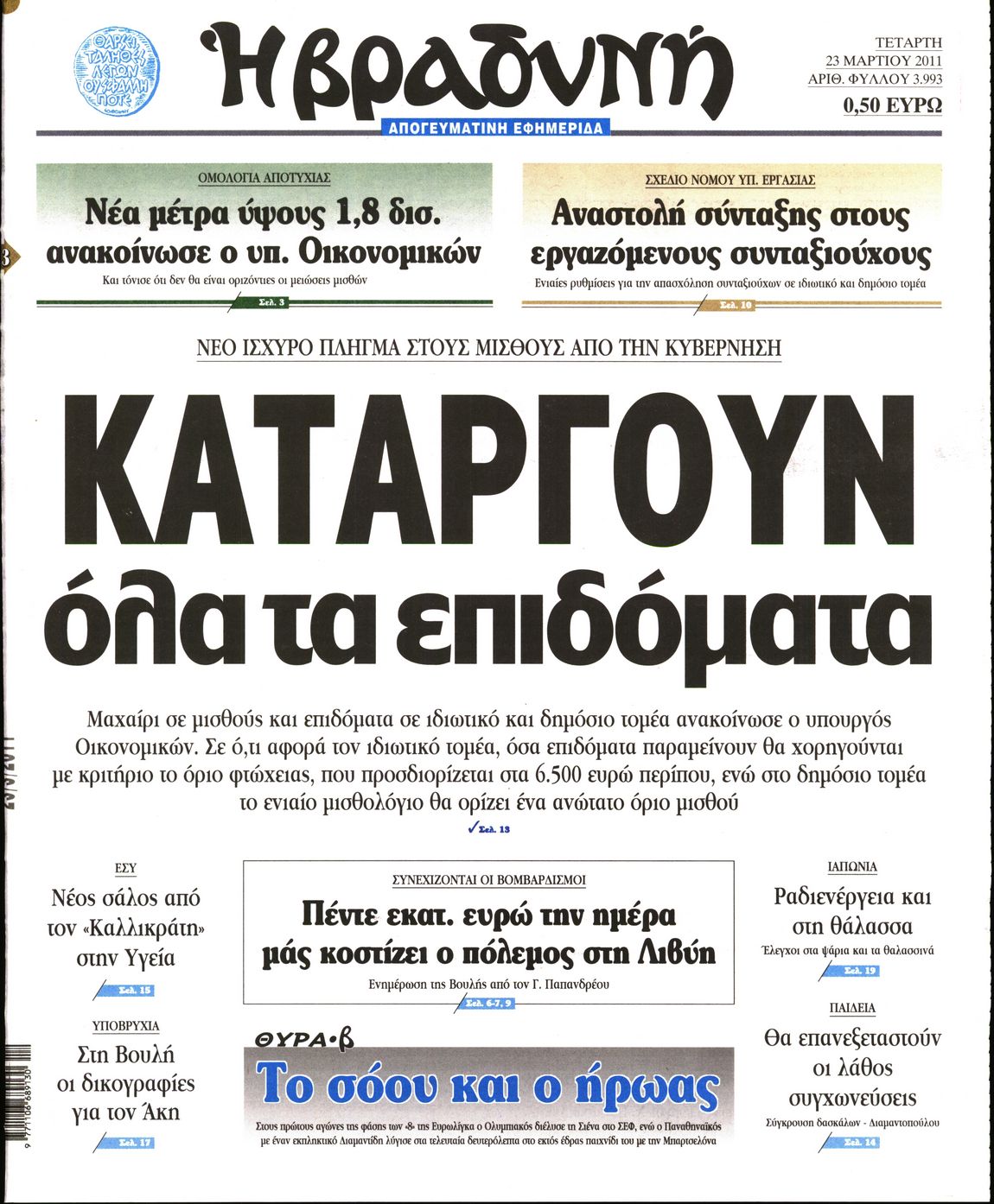 Εξώφυλο εφημερίδας ΒΡΑΔΥΝΗ 2011-03-23