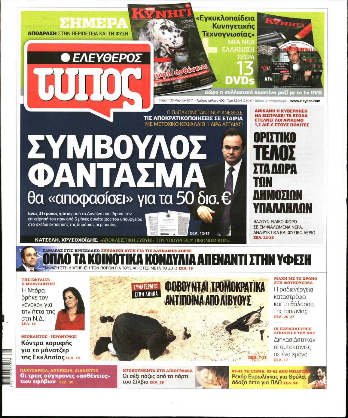 Εξώφυλο εφημερίδας ΕΛΕΥΘΕΡΟΣ ΤΥΠΟΣ 2011-03-23