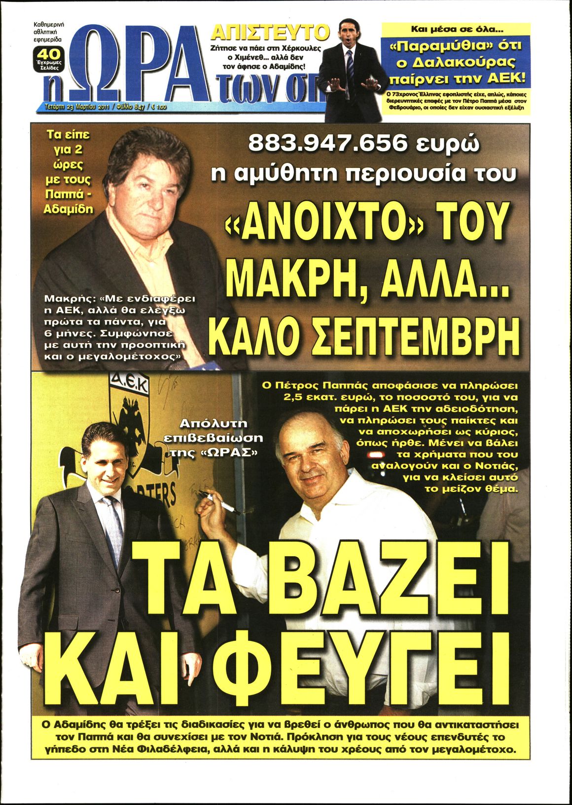 Εξώφυλο εφημερίδας ΩΡΑ ΓΙΑ ΣΠΟΡ 2011-03-23