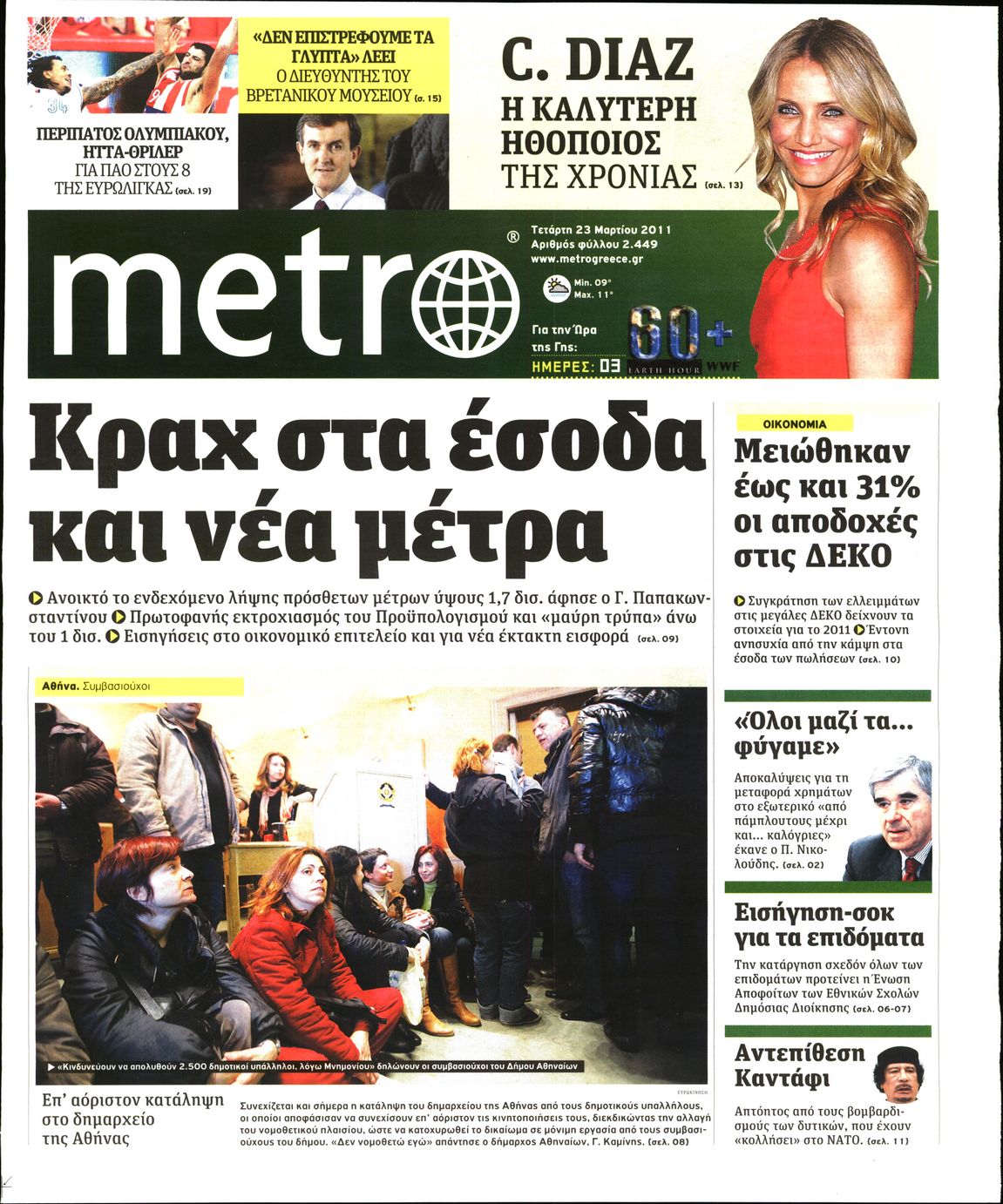 Εξώφυλο εφημερίδας METRO 2011-03-23