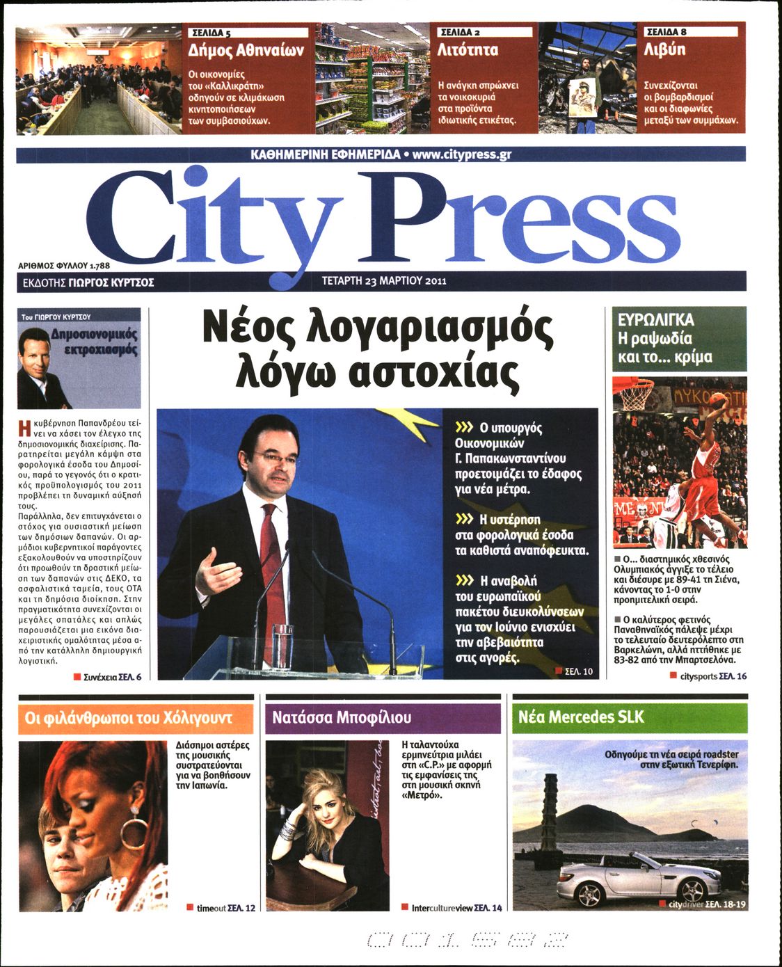 Εξώφυλο εφημερίδας CITY PRESS 2011-03-23