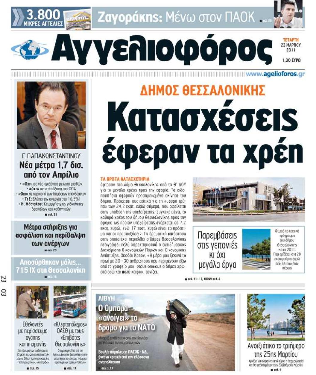Εξώφυλο εφημερίδας ΑΓΓΕΛΙΟΦΟΡΟΣ 2011-03-23