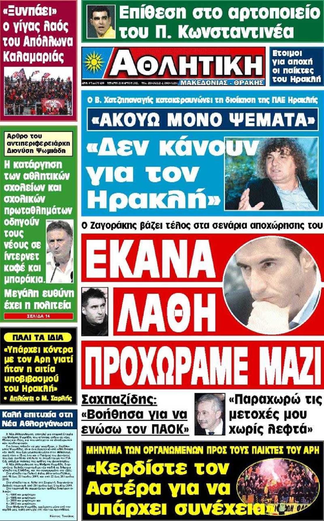 Εξώφυλο εφημερίδας ΑΘΛΗΤΙΚΗ Μ & Θ 2011-03-23