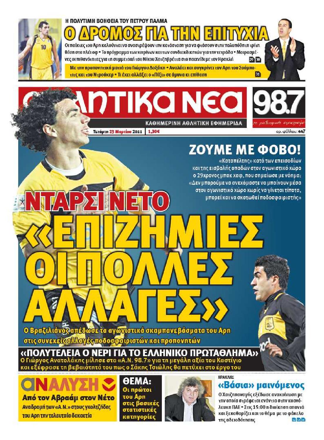 Εξώφυλο εφημερίδας ΑΘΛΗΤΙΚΑ ΝΕΑ 2011-03-23